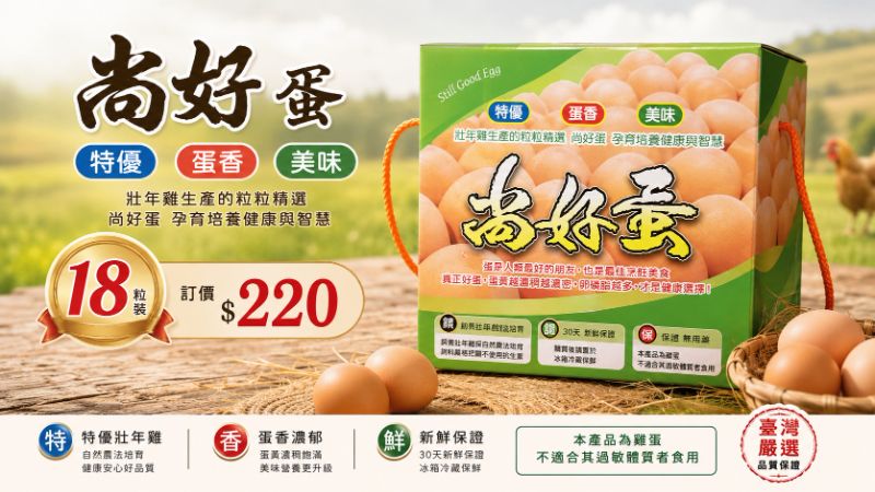 尚好蛋18粒入(古早蛋商行)
