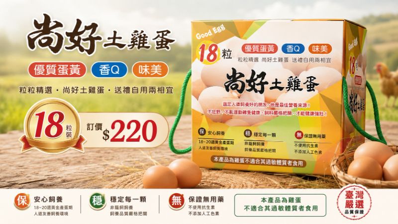 尚好土雞蛋18粒入(古早蛋商行)